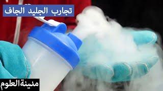 تجارب علوم الجليد الجاف للأطفال | Amazing Dry Ice Experiments | مدينة العلوم