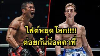 ไฟต์หยุดโลก น้องโอ๋ปะทะนิโค โคตรมันส์ น้องโอ๋ ไก่ย่างห้าดาว vs Nico Carrillo | ONE CHAMPIONSHIP