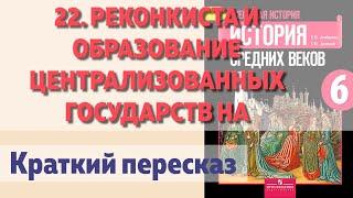 22. Реконкиста и образование централизованных государств на Пиренейском полуострове. История 6