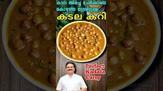 കടല അരച്ചു ചേർക്കാതെ പെർഫെക്ട് കടല കറി | Kadala curry kerala style | #shorts #kadalacurry