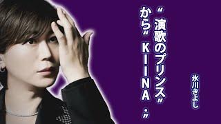 氷川きよしライブで何が起きる？未発表曲初披露...活動休止から再出発へ...