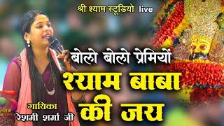 बोलो बोलो प्रेमियों -श्याम बाबा की जय || Reshmi Sharma ji || Ghaziabad Kirtan