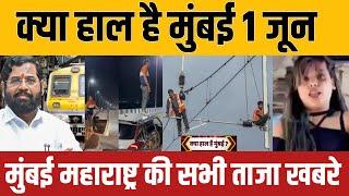 Mumbai breaking news | Mumbai news live today | Mumbai local train news | bmc news | 1 June news