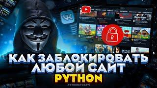 Как заблокировать любой сайт на Python