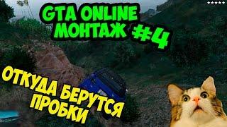 Монтаж GTA Online 4 | Откуда берутся пробки