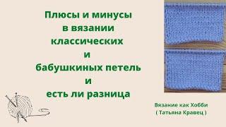 Плюсы и минусы в вязании классических и бабушкиных петель и есть ли разница.