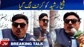 Sheikh Rasheed Electric Shock Viral Video - BOL News