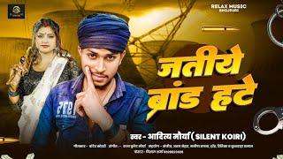 #Viral जातीये ब्रांड हटे | #Aditya Maurya ( Silent Koiri ) Jatiye Brand Hate #Rangdari Song 2024