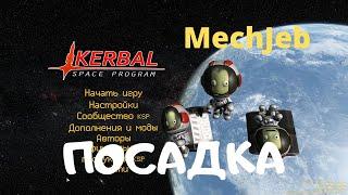 KSP:  МехДжеб. Посадка.