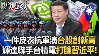 Taiwan stocks hit new highs, Huida joins forces with TSMC to slap Xi Jinping in the face!