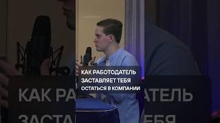 Как работодатель заставляет тебя остаться в компании / интервью уже на канале ;)