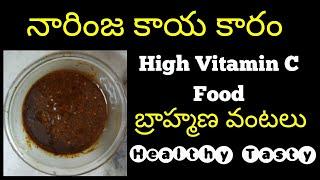 నారింజకాయ కారం||Narinja karam||C vitamin food||బ్రాహ్మణ వంటలు