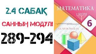 Математика 6 сынып 2.4 сабақ Санның модулі 289-294 есептер шығару жолымен