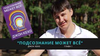 "Подсознание может всё!" Глава первая Джон Кехо