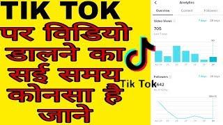 Tik Tok Par video kaun se time //upload Karni chahie Jaane//