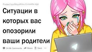 (Апвоут) Ситуации в которых вас опозорили ваши родители