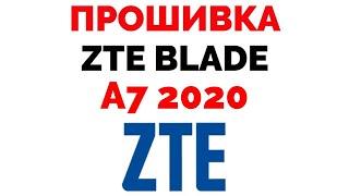 ZTE Blade A7 2020 прошивка где скачать прошивку ?