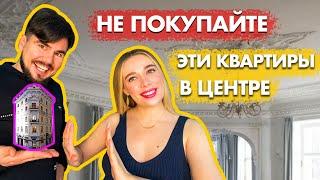 АНТИРЕЙТИНГ квартир в ЦЕНТРЕ ПИТЕРА | МИНУСЫ ПЕТЕРБУРГА | ОШИБКИ при выборе жилья в СТАРОМ ФОНДЕ