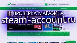 ПРОВЕРКА МАГАЗИНА steam-account.ru!