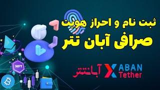 ثبت نام و احراز هویت در صرافی آبان تتر | بیت کوین رایگان به ازای احراز هویت در آبان تتر