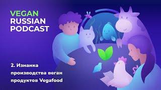 Изнанка производства веган продуктов Vegafood