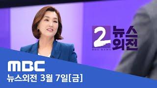 법원, 윤석열 대통령 '구속 취소' 결정…"구속기간 지나 기소" - [LIVE] MBC 뉴스외전 2025년 03월 07일