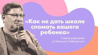 «Как не дать школе сломать вашего ребенка» - 5 советов родителям от Михаила Лабковского