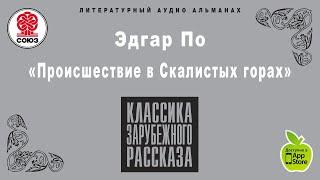 ЭДГАР ПО «ПРОИШЕСТВИЕ В СКАЛИСТЫХ ГОРАХ». Аудиокнига целиком. читает Александр Бордуков