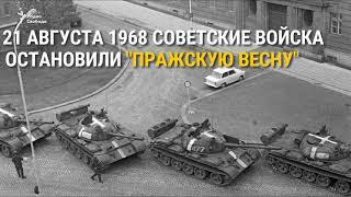 В Чехии вспоминают жертв советской оккупации