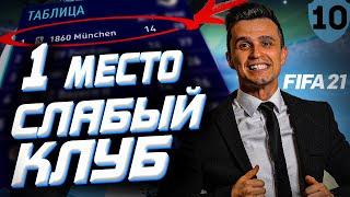  FIFA 21 КАРЬЕРА за Слабый клуб ФИФА 21 Klokotamus на 1 месте