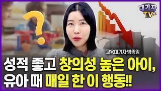 취학 전 '이 시간' 없을수록, 성적은 뚝뚝 떨어집니다!!(교육대기자 방종임)