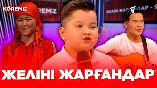 Желіні жарғандар / KOREMIZ