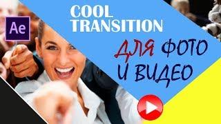 Как сделать классный переход для видео в After Effects. Transition tutorial.