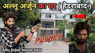 अल्लू अर्जुन का घर | allu arjun house in hyderabad | allu arjun house inside | allu arjun house tour