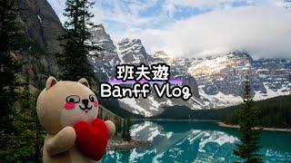 Vlog ｜班夫自駕遊｜Banff Vlog｜路易斯湖 Lake Louise｜夢蓮湖 Moraine Lake