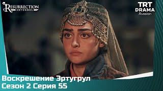 Воскрешение Эртугрул Сезон 2 Серия 55