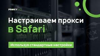 Настраиваем прокси в Safari на Mac OS: пошаговая инструкция