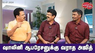 Valai Pechu | ஷாலினி ஆபரேஷனுக்கு வராத அஜித் | Video 2538 | 2nd July 2024