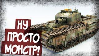 Самая Мощная Модификация Черчилля! Churchill AVRE