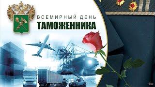 Международный день таможенника.