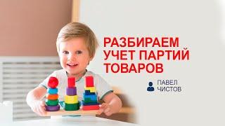 Учет партий в 1С в зависимости от срока годности.