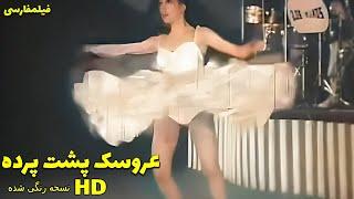  نسخه کامل فیلم فارسی عروسک پشت پرده | Filme Farsi Arousake Poshte Pardeh 