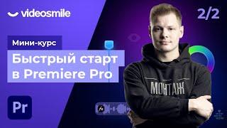 Premiere Pro - Продвинутая техника монтажа видео. Урок 2