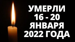 Знаменитости, умершие за последние 5 дней / Кто из звезд ушел из жизни 16-20 января 2022 года?