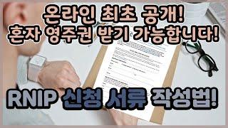  RNIP 신청서류 공개 및 작성법을 알려드립니다! - 영주권 받을 확률을 올리는 방법!