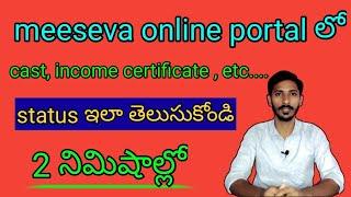 how to know the status in meeseva online portal in telugu/meeseva application status in AP #meeseva
