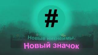 КОГДА ВЗЯТЬ НОВЫЙ НИКНЕЙМ? ОПЯТЬ Новый ЗНАЧОК Discord Обновления