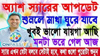 #ONPASSIVE 360 - সম্পূর্ণ আপডেট বাংলায় ~ অ্যাশ স্যার | Don't judge by past @OnpassiveTechnology_OES