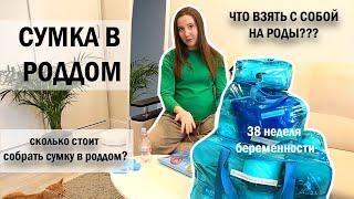 Сумка в роддом 2023 / сколько стоит наполнение / 38 неделя беременности / что беру с собой на роды