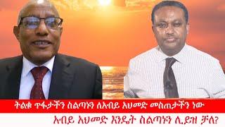 Anchor Media '' ትልቁ ጥፋታችን ስልጣኑን ለአብይ አህመድ መስጠታችን ነው።'' ዶ/ር ገዱ አንዳርጋቸው